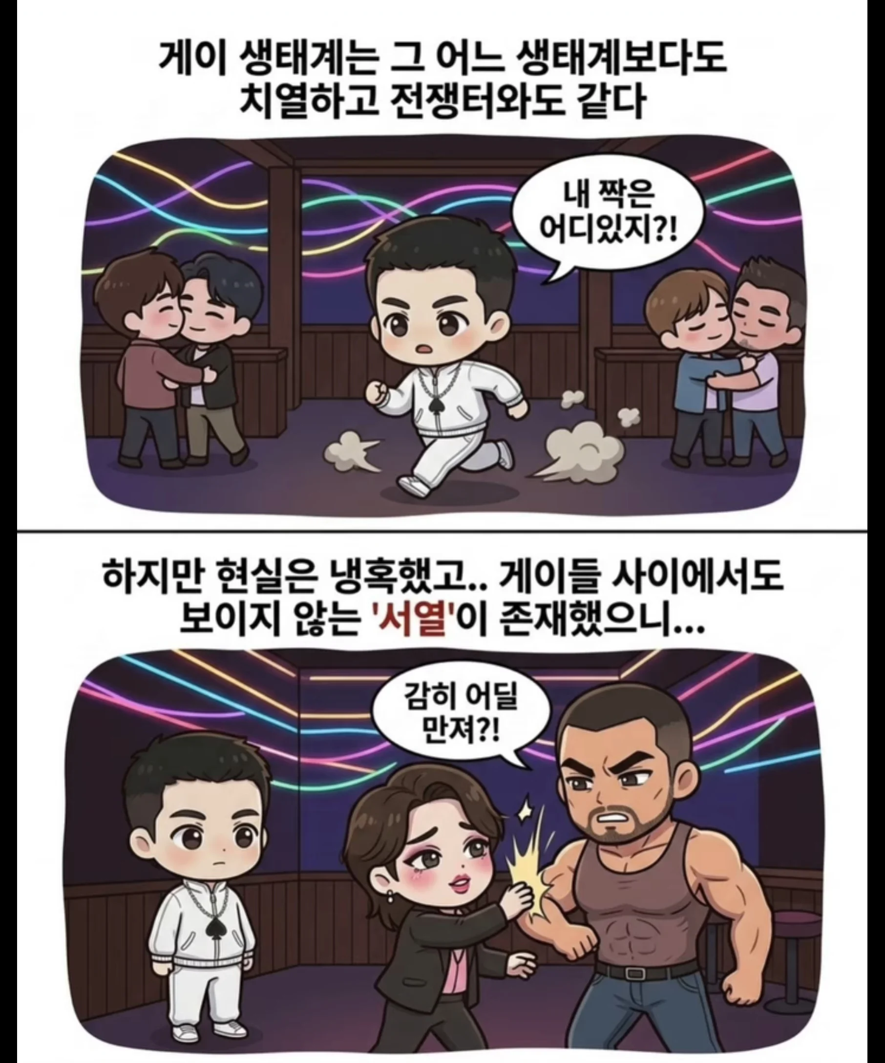 여자들은 절대 모르는 게이사회의 냉혹한 위계질서 (3)