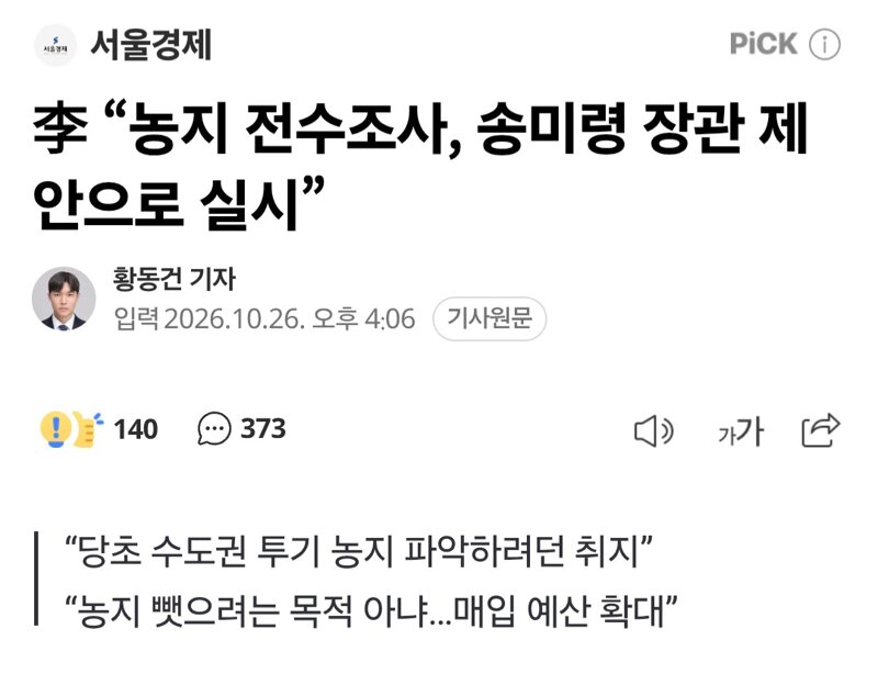 李 “농지 전수조사, 송미령 장관 제안으로 실시”