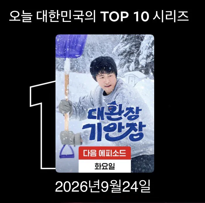 오늘자 넷플릭스 1위