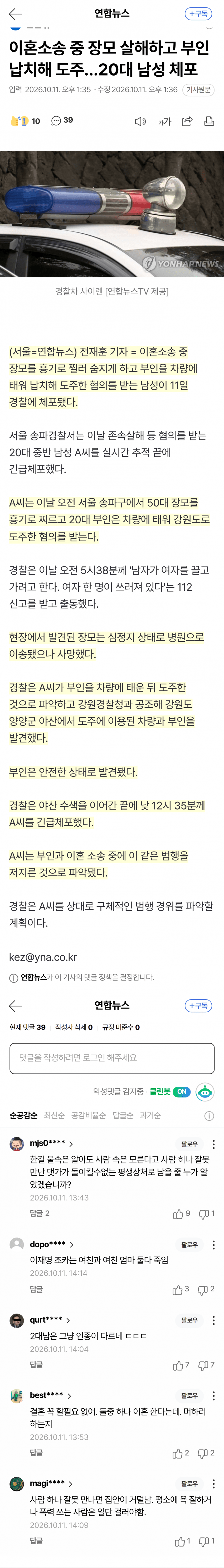 이혼소송 중 장모 살해하고 부인 납치해 도주…20대 남성 체포 (4)