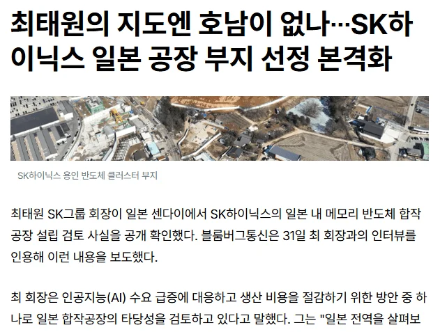 SK하이닉스 호남 버리고 일본