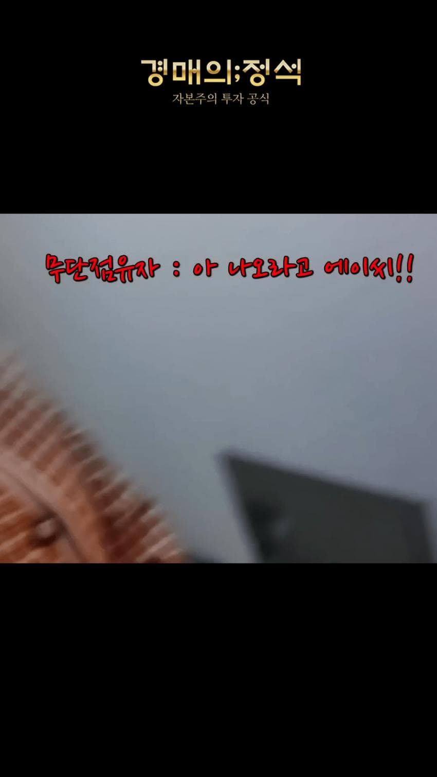 싱글벙글 경매낙찰됐는데 전과자가 무단점유중 (11)
