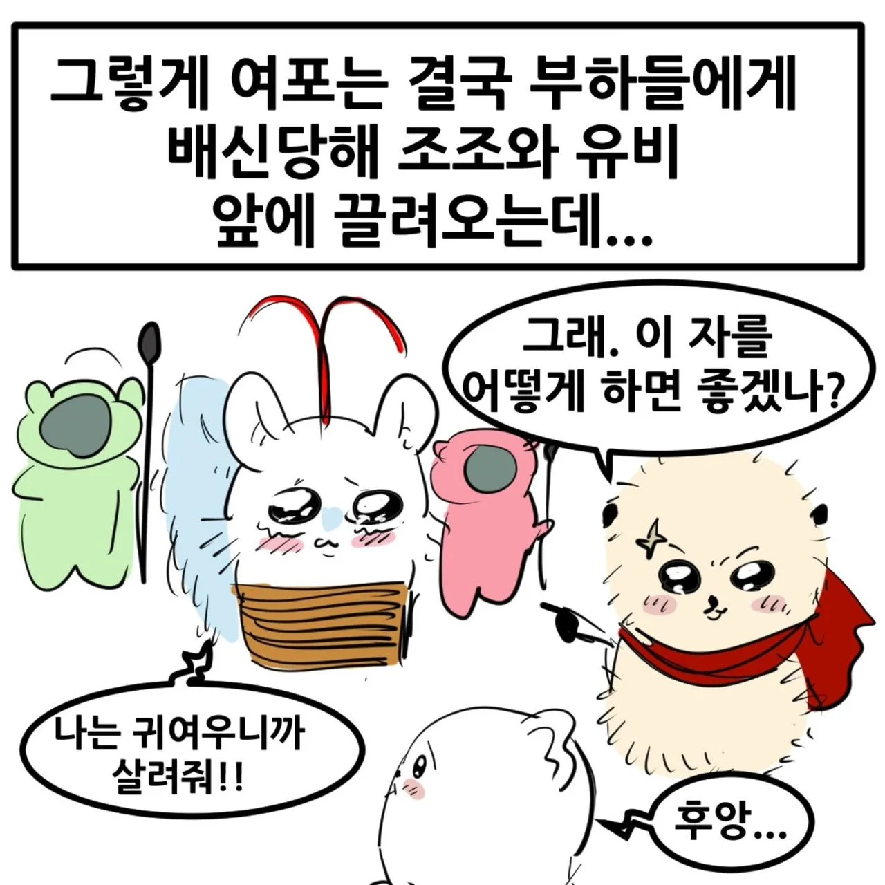 영포티를 위한 치이카와 삼국지 manhwa (16)