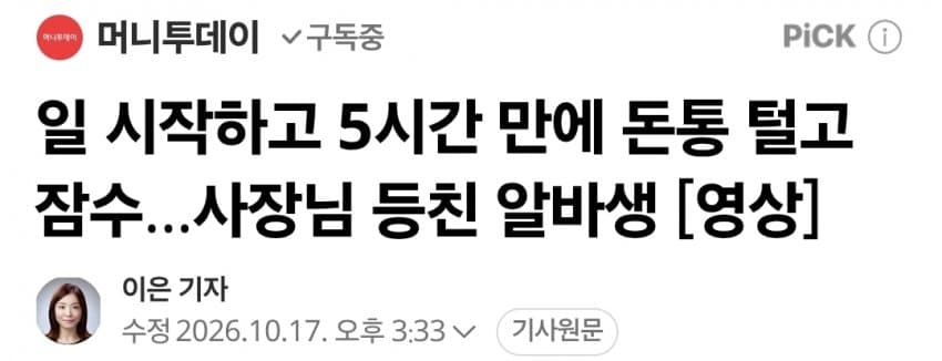 일 시작하고 5시간 만에 돈통 털고 잠수...사장님 등친 알바생