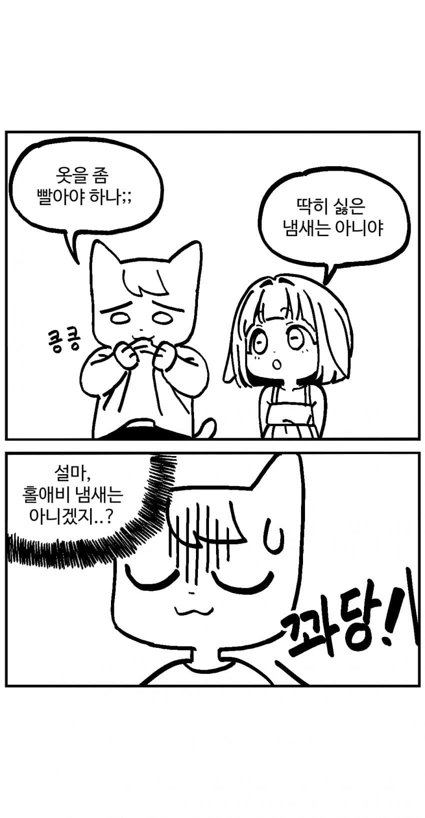 달봉이와 이상한마을_03.manhwa (9)