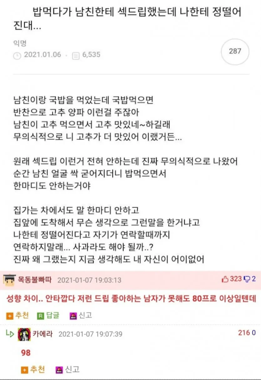 밥 먹다가 남친한테 섹드립 했는데 정떨어진대