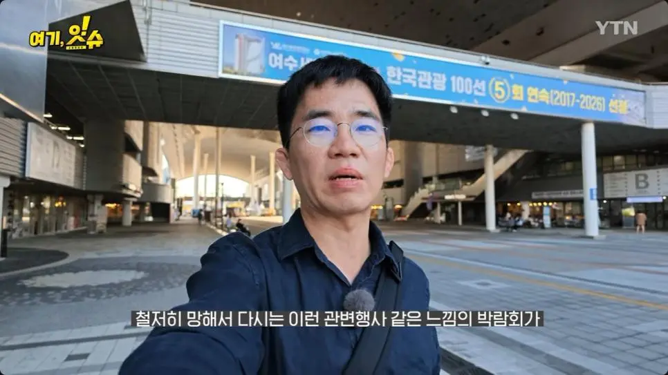 여수 세계 섬 박람회 가 본 YTN 기자 후기 (11)