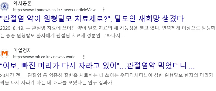 관절염 약 먹었더니…"머리카락 80% 다시 자랐다"