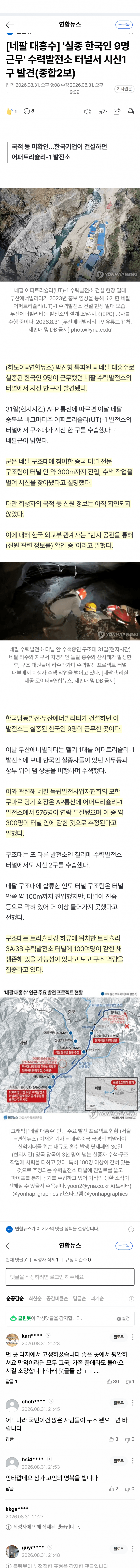 네팔 수력발전소 터널서 시신 발견…한국인 9명 실종