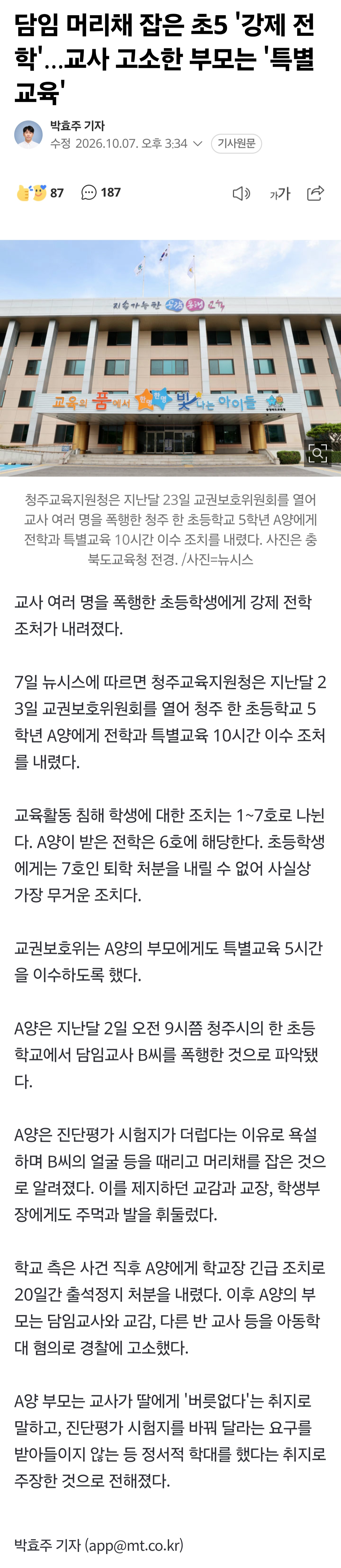 담임 머리채 잡은 초5 '강제 전학'...