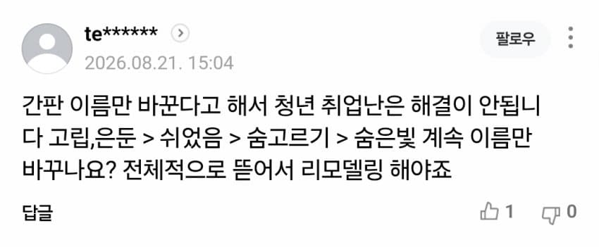 나거한 “쉬었음 청년” 네이밍 근황 (5)