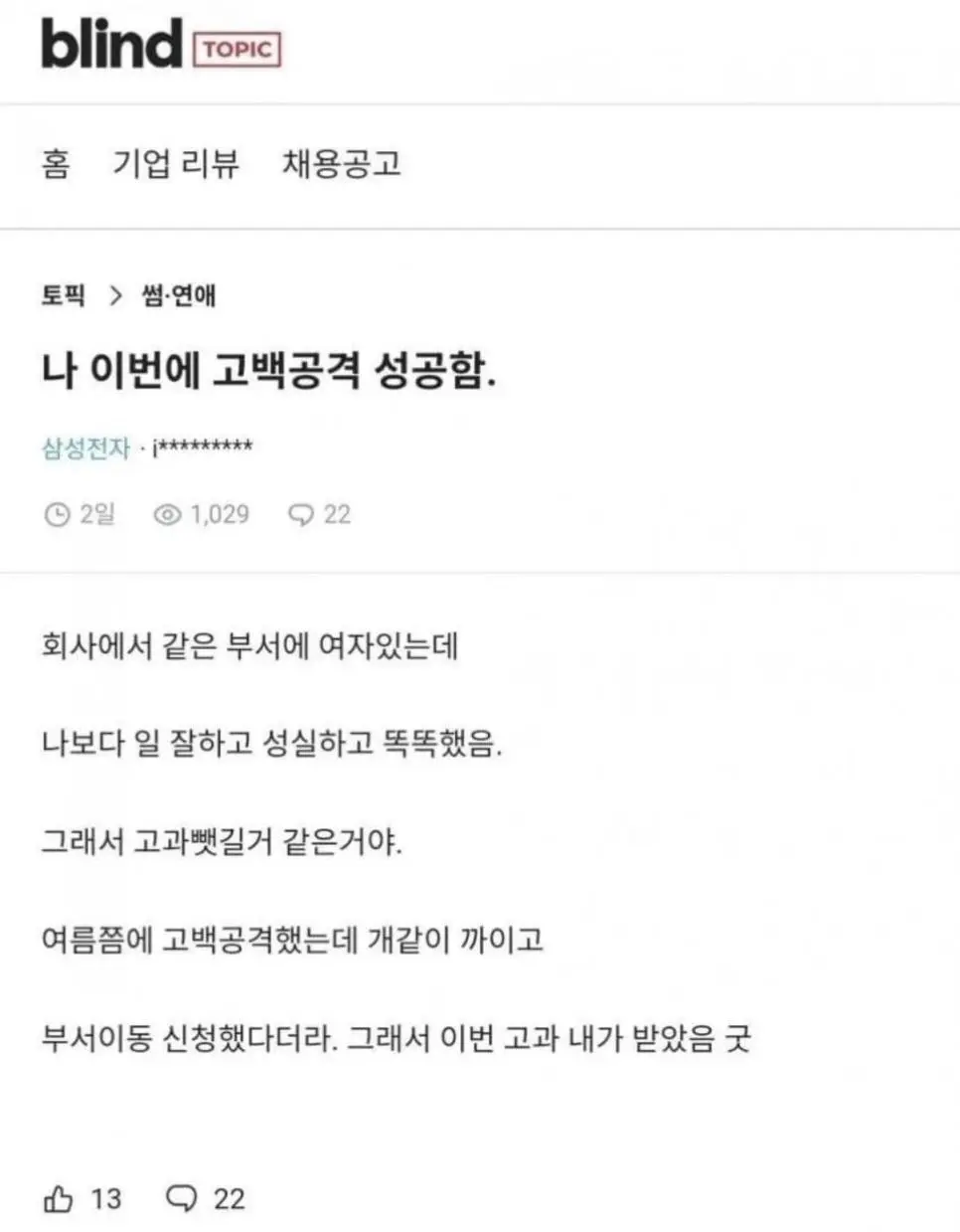 성공한 고백공격