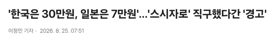 요즘 한국 사람들이 일본에서 못 구해와서 안달인거