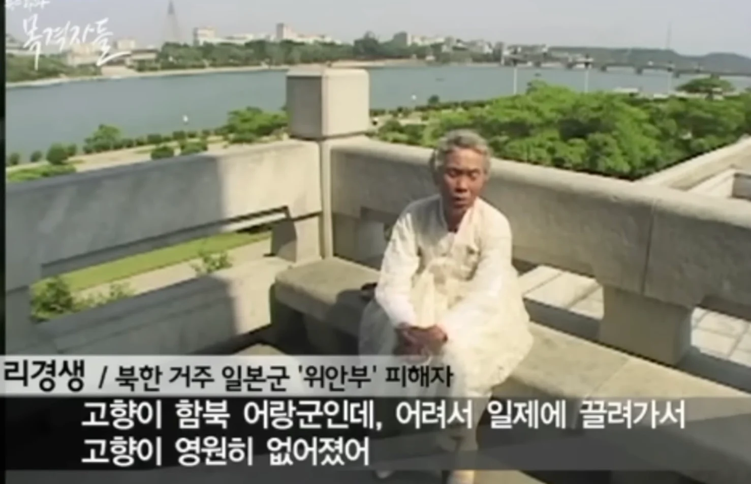 북한의 일본군 성노예 피해자 증언