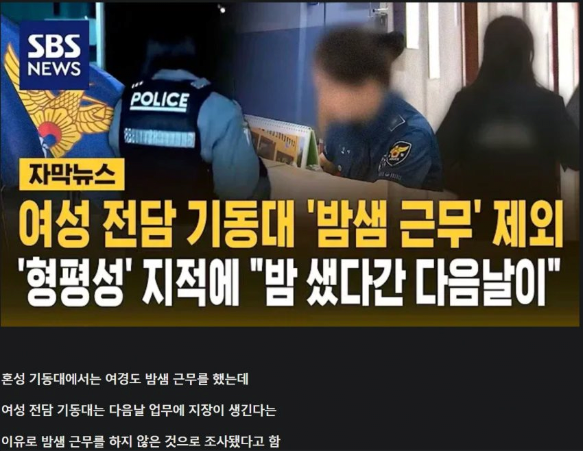 여성 전담 기동대 "밤샘 근무" 제외 ㄷㄷ