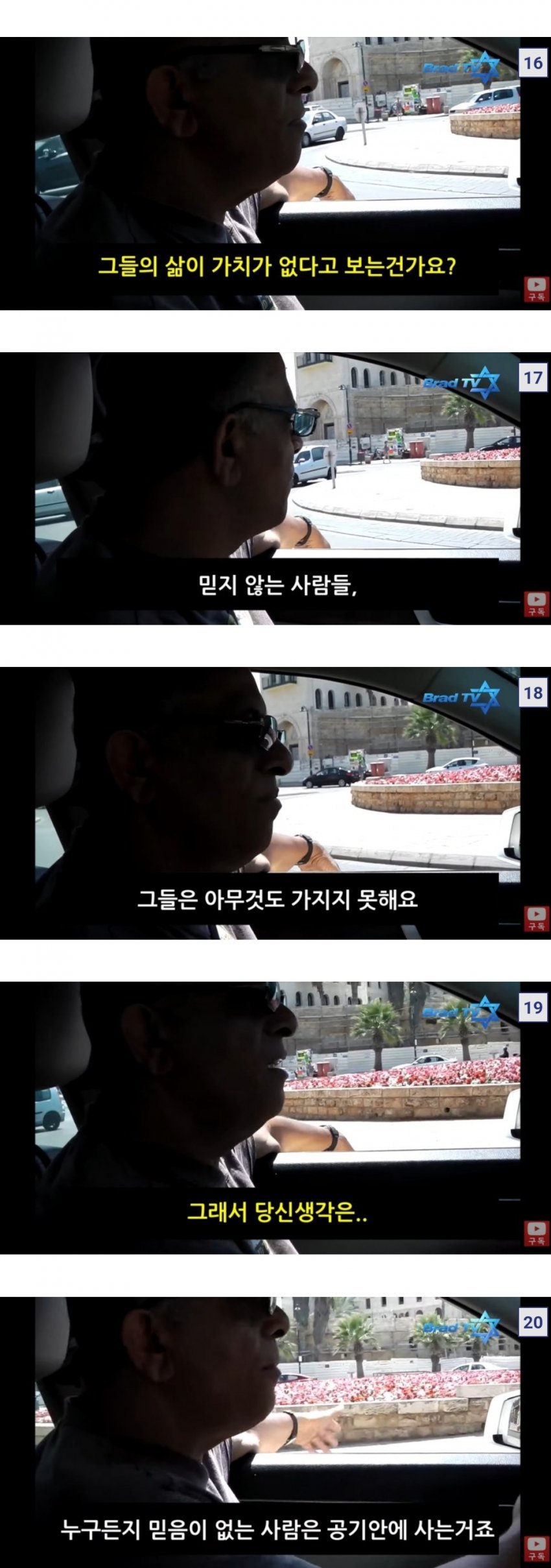 이스라엘에서 20년경력 택시기사가 생각하는 무신론자 (4)