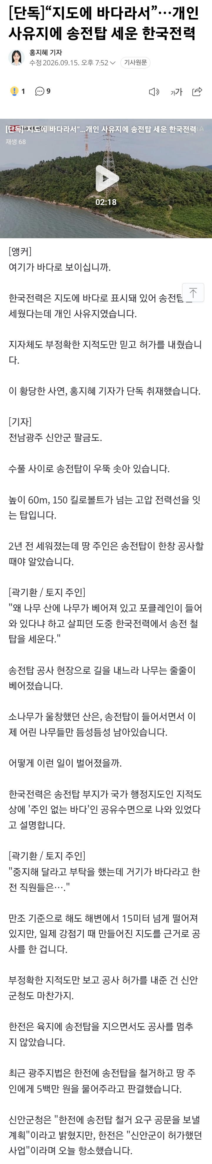 [단독]“지도에 바다라서”…개인 사유지에 송전탑 세운 한국전력