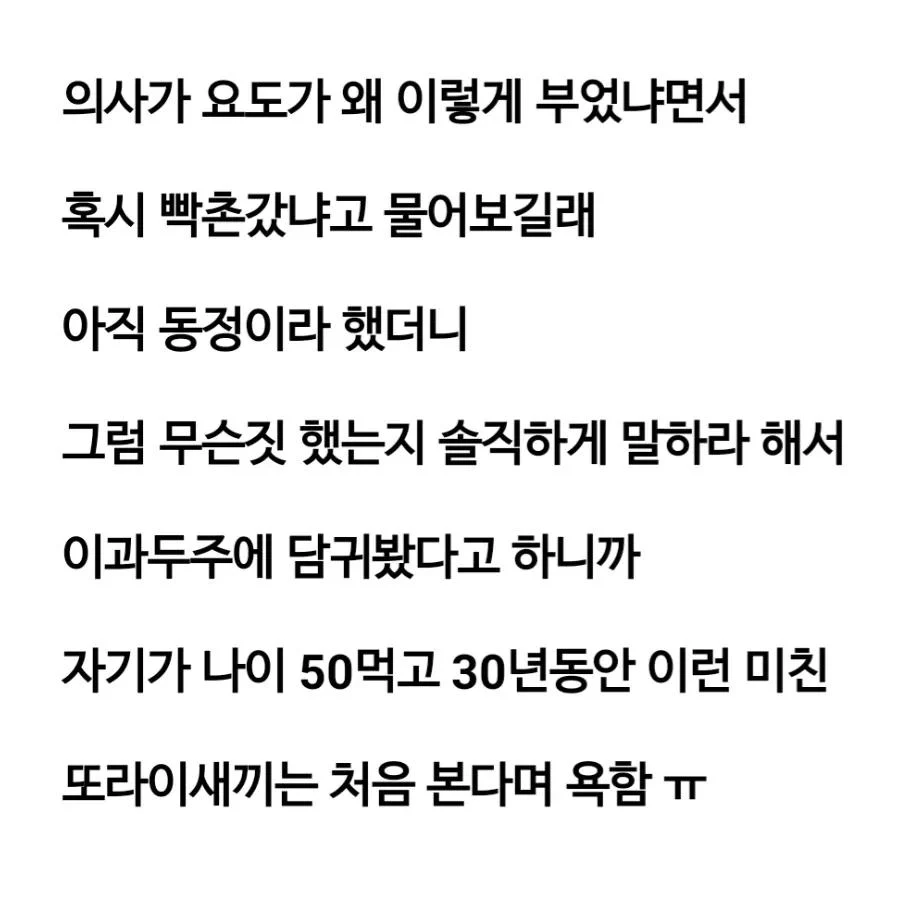 비뇨기과 의사에게 욕 먹은 남자.. (2)