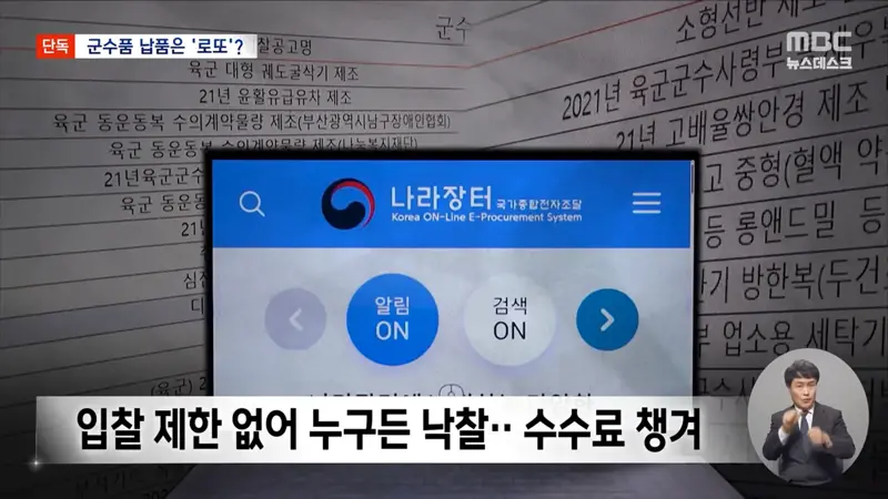 [단독] 고깃집서 군 검사장비를‥'로또'가 된 군납 (6)
