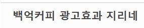 백억커피 점장이 올린 펍지사건 후 매출 변화 (15)