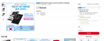 [알리] NZXT N7 B850 화이트,블랙18일 정각부터 결제가 (체감22만)