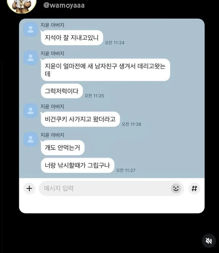 전남친하고 카톡하는 아빠