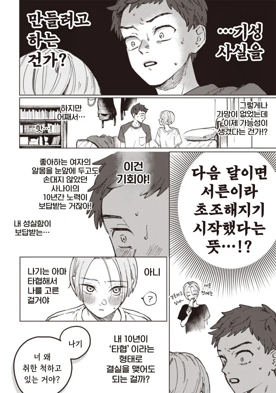 30살까지 결혼 못하면 결혼할까.manhwa (4)