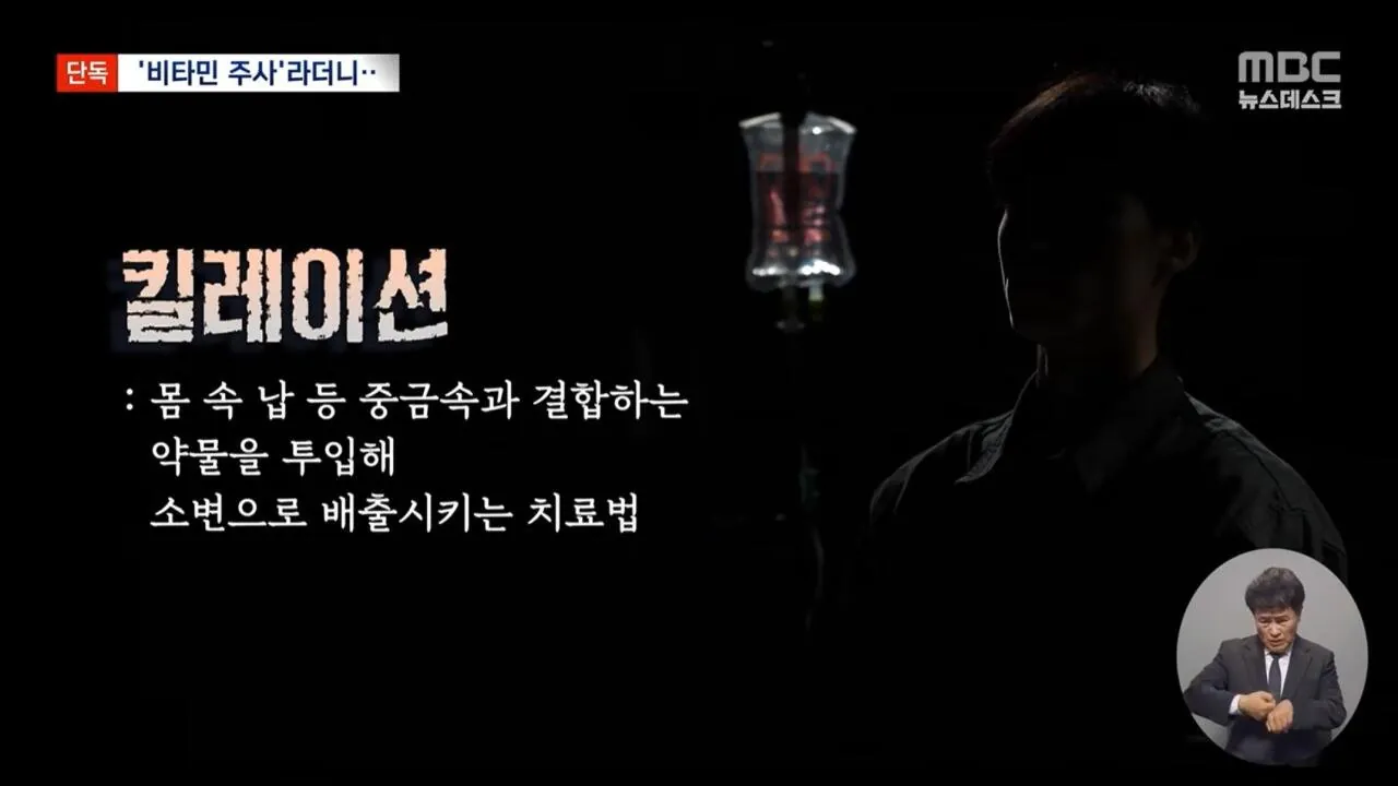 비타민 주사로 위장한 중금속 배출 주사 (4)