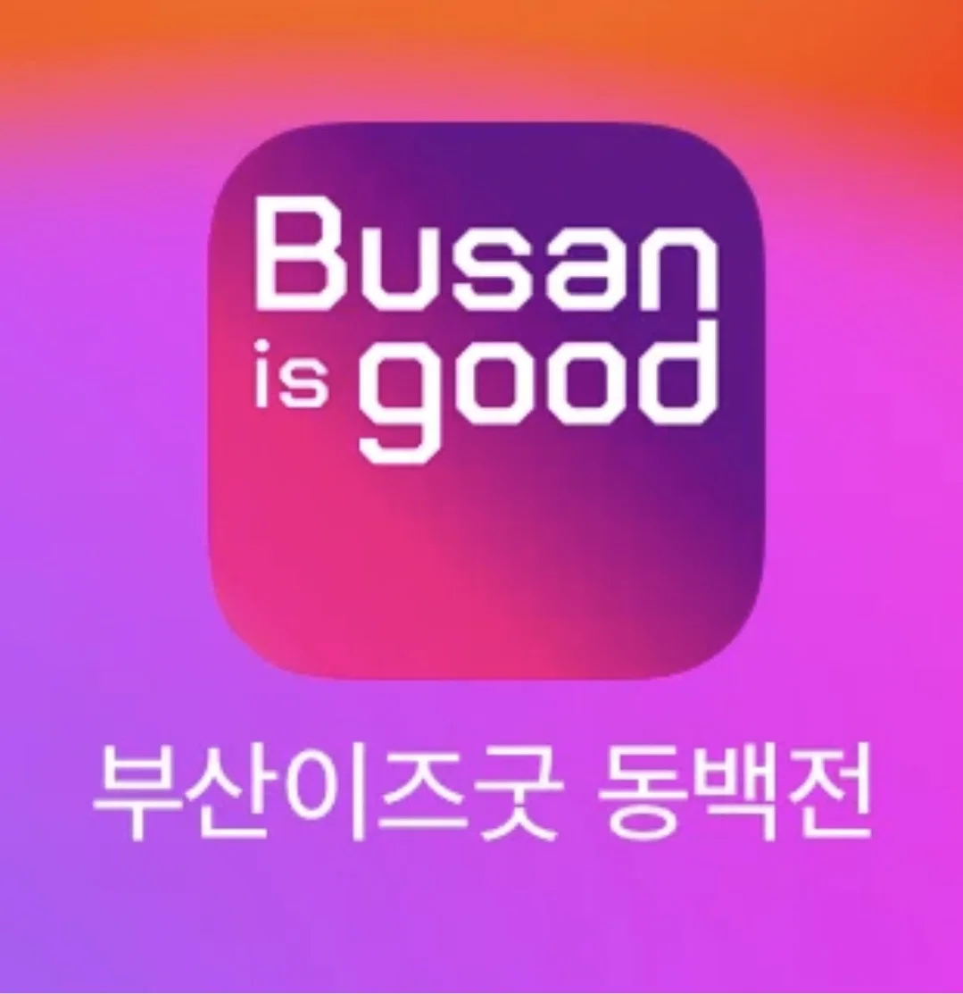 🗣📢아아 부산덬들 개밤티 부산이즈굿 동백전어플 디자인 롤백됐음!!!!