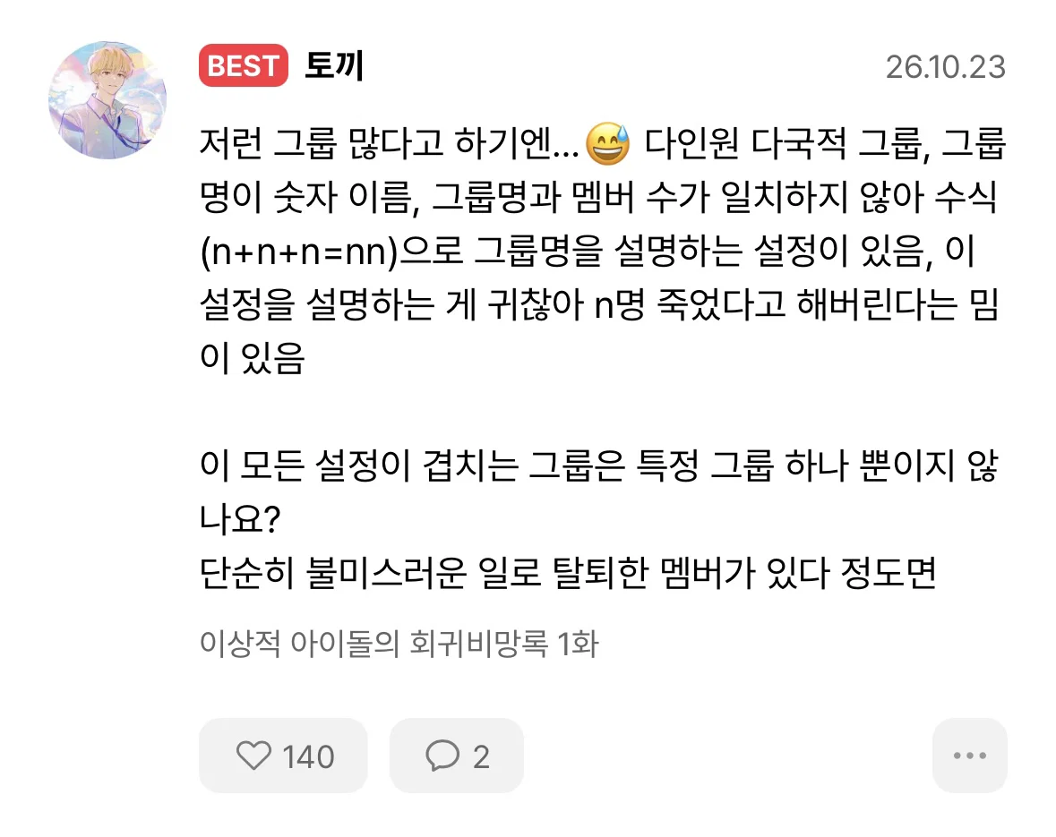 특정 아이돌그룹 연상된다고 말 나온 웹소설.... (9)