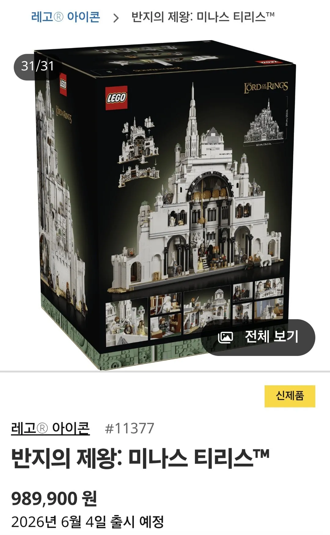 레고 신작 반지의제왕 미나스티리스 최초 공개현장 ㄷㄷㄷ&nbsp;