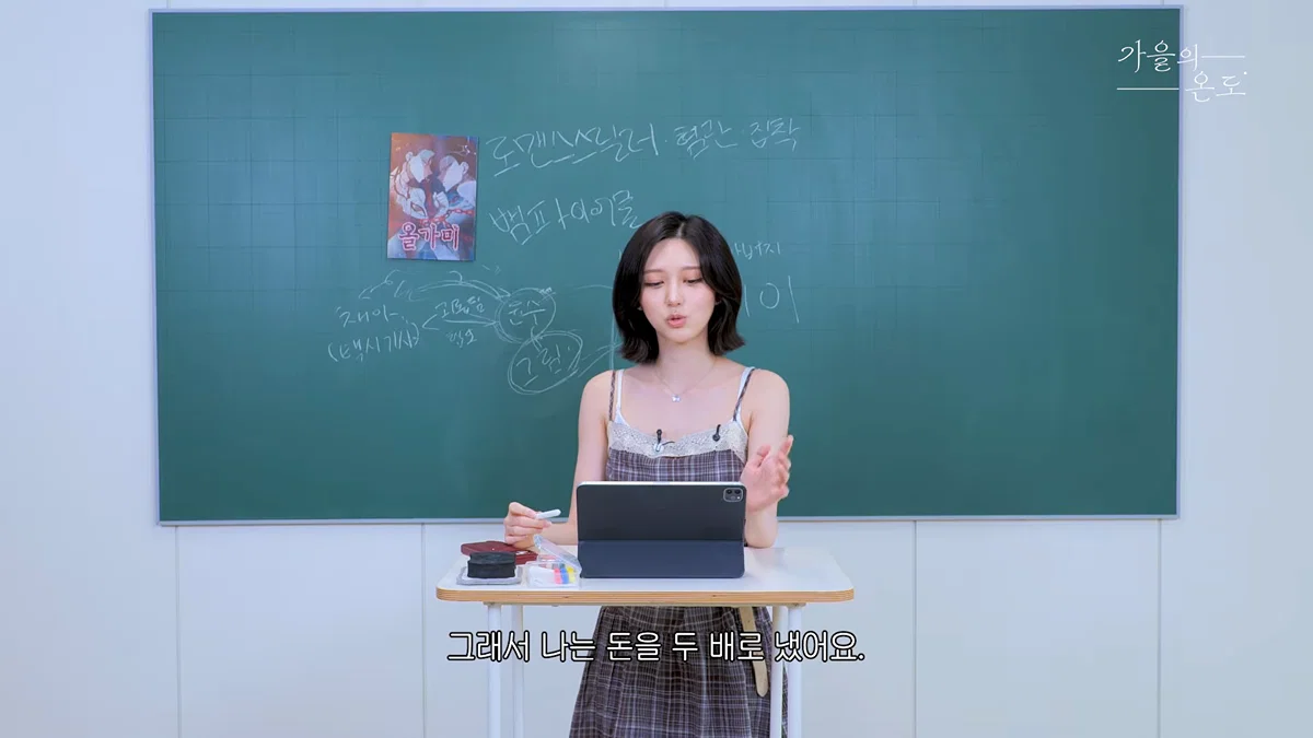 최애 웹툰 작가님에게 조금이라도 힘이 되고 싶어서 돈을 두 배로 냈다는 아이브 가을 (3)