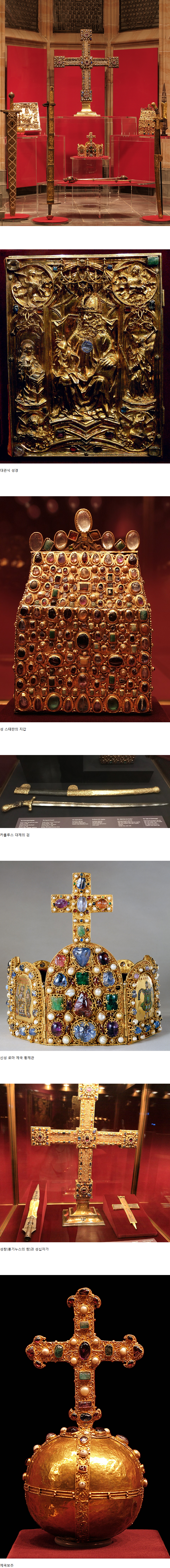 신성 로마 제국 황실 보물