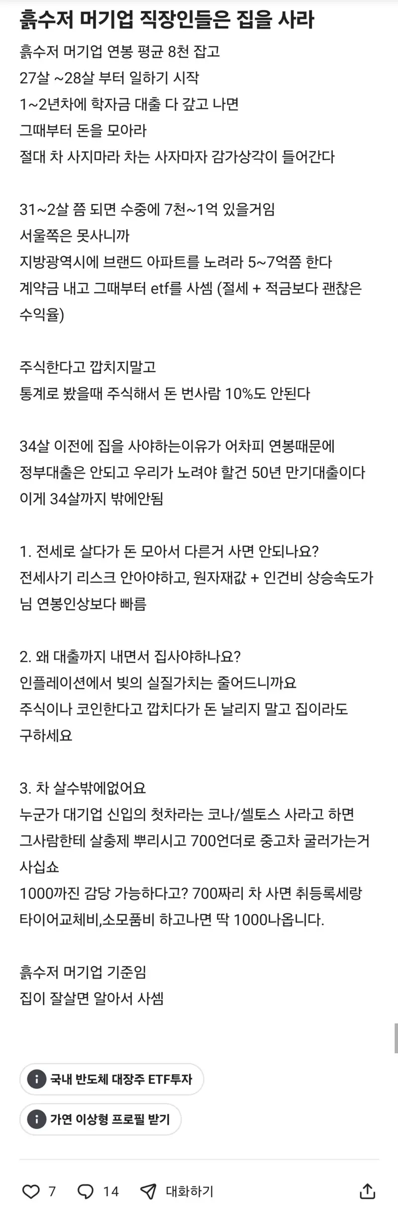 흙수저 출신 대기업 신입은 일단 집을 사라