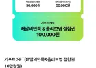 기프트 SET(배달의민족&올리브영 결합권 10만원권) 네이버멤버십
