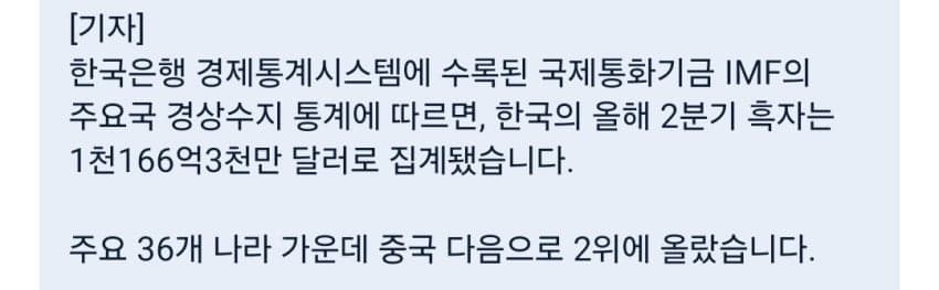 한국 경상 흑자 초대박! 독일 일본 합계보다 높아.news (6)