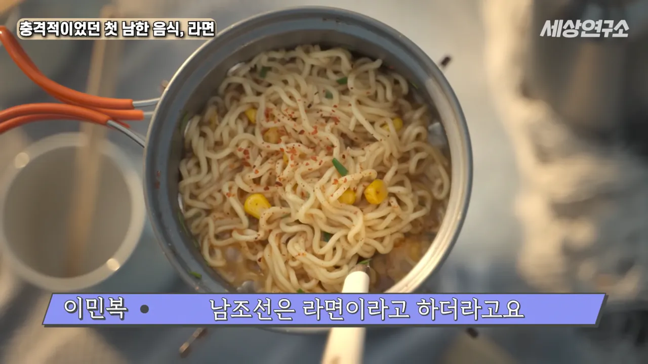 탈북 후 남한 라면을 처음 접하고 충격받았던 북한 과학자