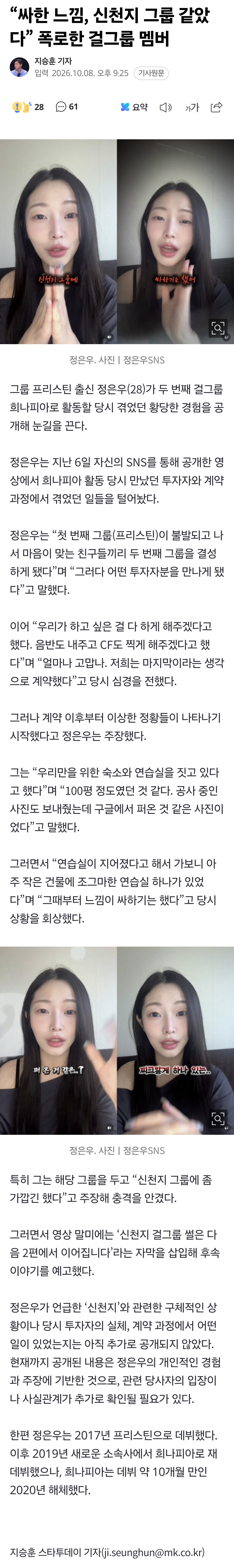 “싸한 느낌, 신천지 그룹 같았다” 폭로한 걸그룹