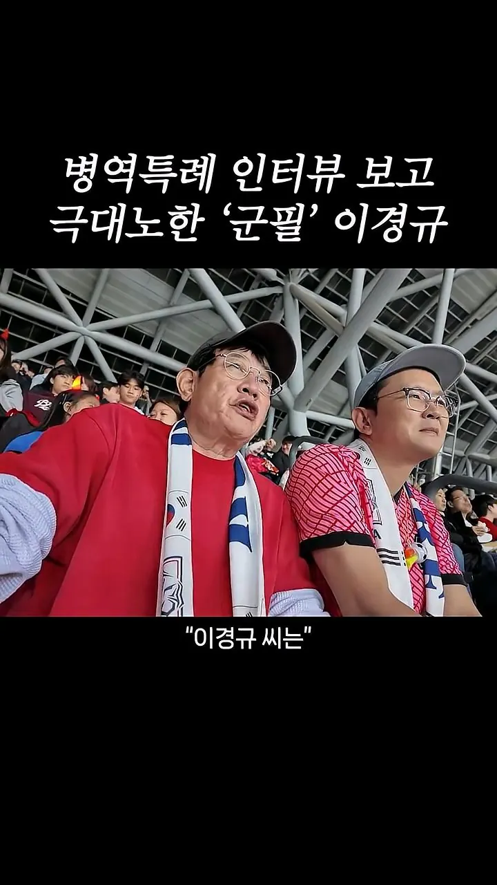 국가대표 선수들에게 이경규가 하고 싶은 말.mp4_20261007_211604.355.jpg 병역특례 인터뷰 이경규 반응