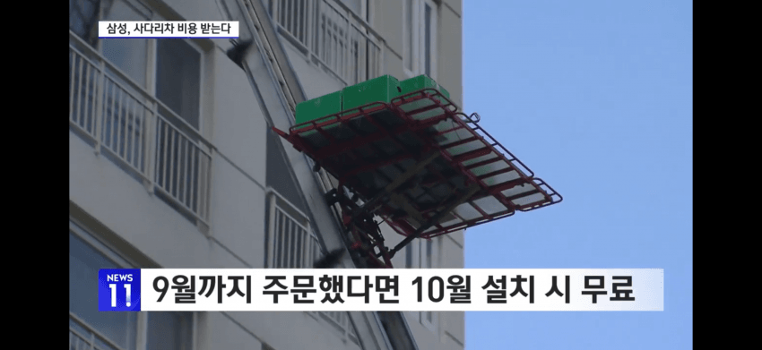 허리띠 조이는 삼성가전‥"사다리차 비용 내세요" (10)