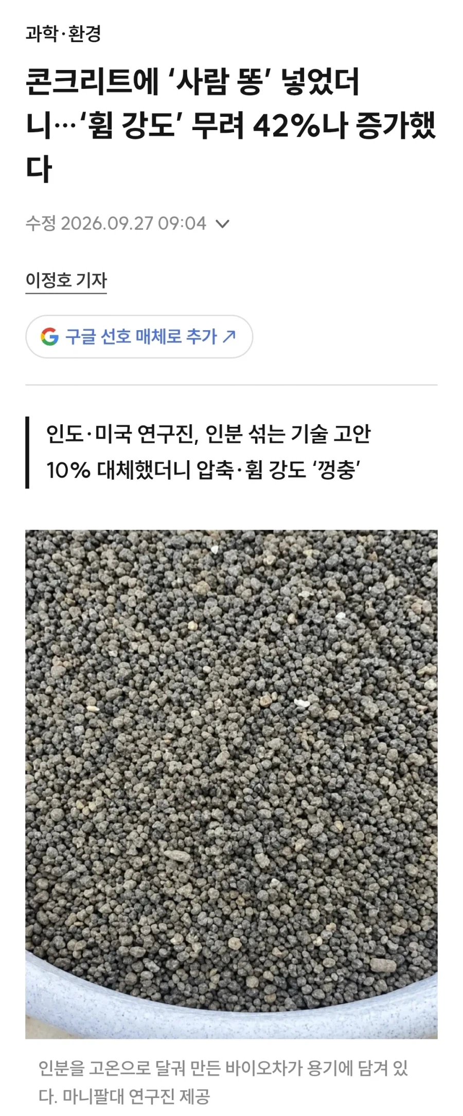 콘크리트에 ‘사람 똥’ 넣었더니…