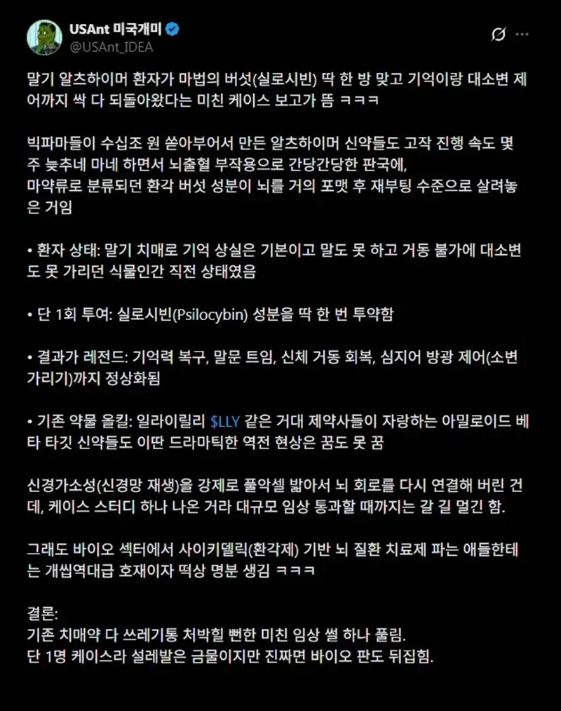 말기 중증 치매 환자에게 독버섯 1회 투약후 모든 기능 정상으로 회복 (3)