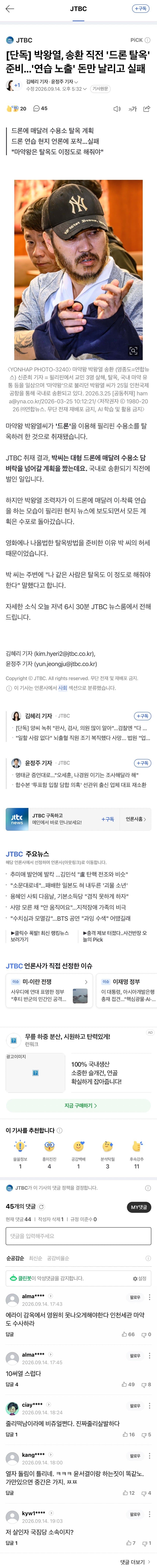 박왕열, 송환 직전 '드론 탈옥' 준비...'연습 노출'  실패
