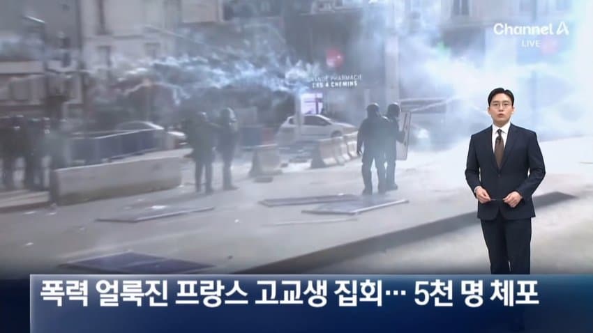 채널a) 폭력 얼룩진 프랑스 고교생 집회...5천명 체포