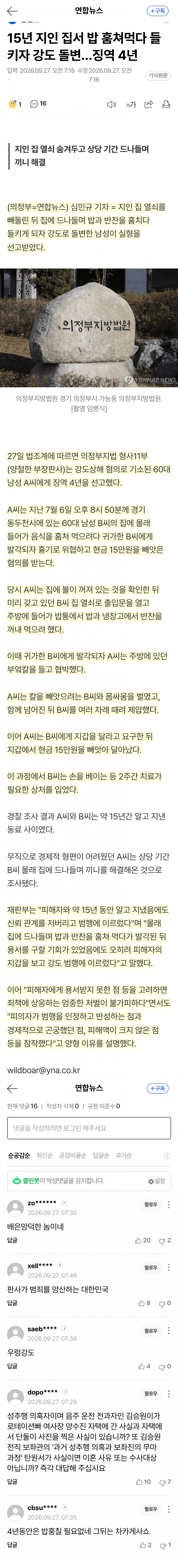 지인 집서 밥 훔쳐먹다 들키자 칼 들고 강도 돌변