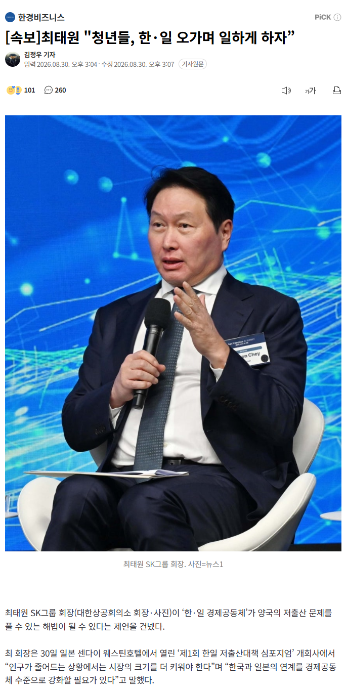 [속보]최태원 "청년들, 한·일 오가며 일하게 하자”
