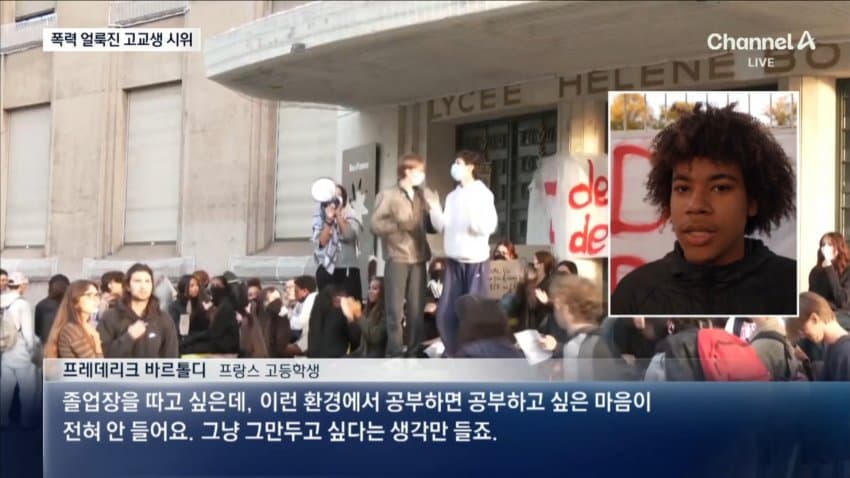 채널a) 폭력 얼룩진 프랑스 고교생 집회...5천명 체포 (6)