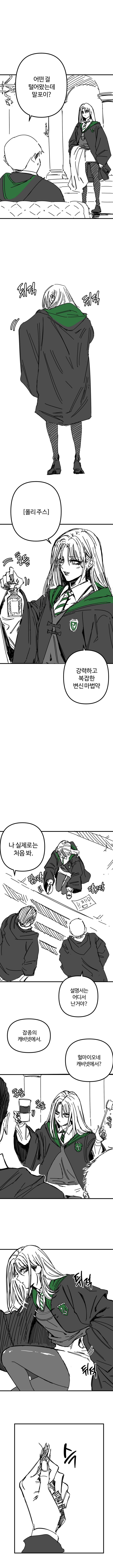 폴리주를 훔친 말포이 (2)