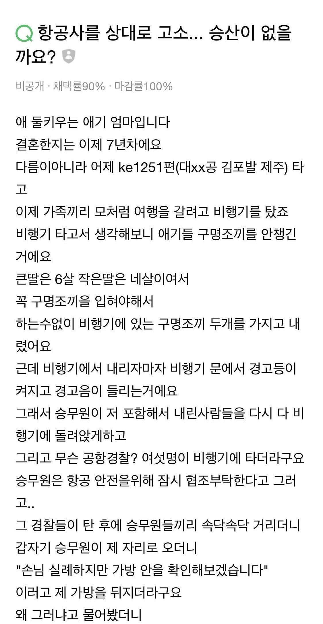 항공사를 상대로 고소 승산 없을까요?