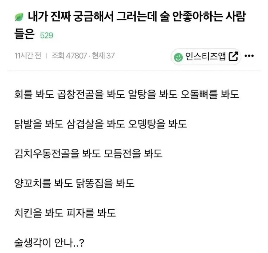 내가 진짜 궁금해서 그러는데 술 안좋아하는 사람들은